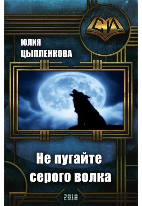 Не лякайте сірого вовка [СІ]