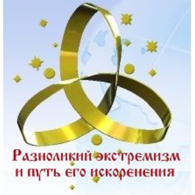 Разноликий экстремизм и...
