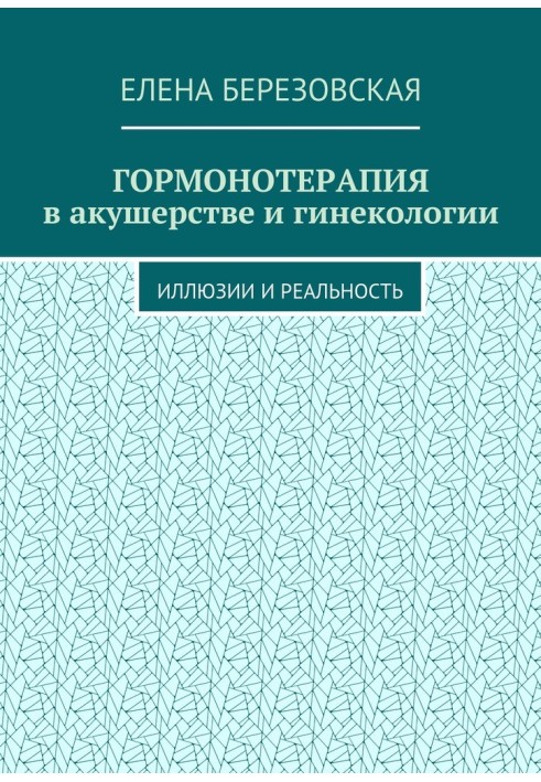 Гормонотерапия в акушерстве и гинекологии. Иллюзии и реальность