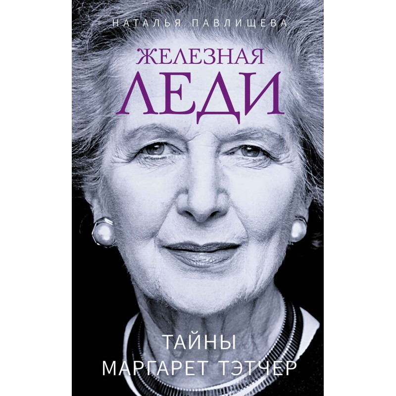The Iron Lady. Secrets of...