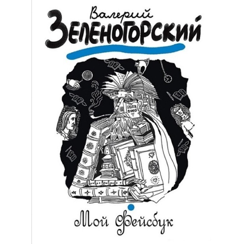 Мой «Фейсбук»