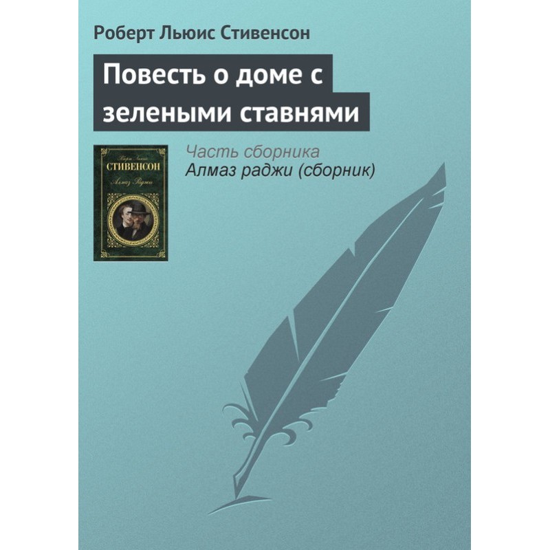 Повість про будинок із...