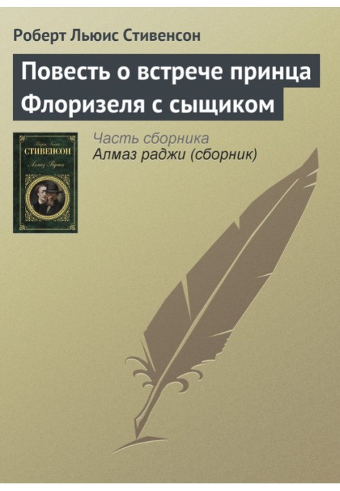 Повість про зустріч принца Флорізеля з детективом