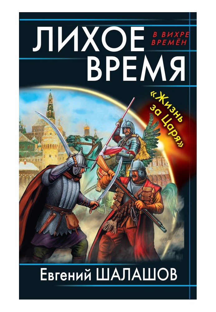 It's a bad time. "Life for the Tsar"