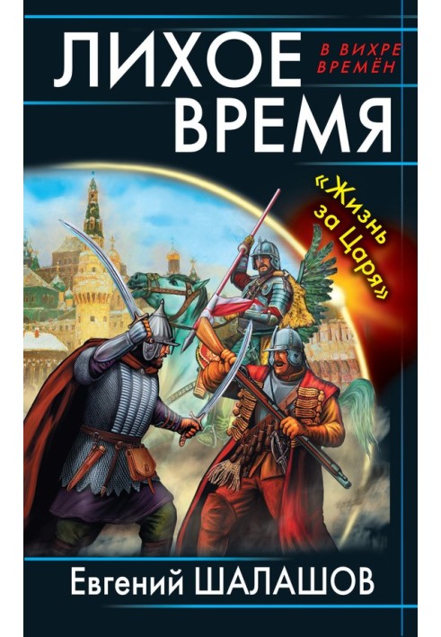 It's a bad time. "Life for the Tsar"