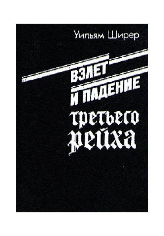 Зліт та падіння третього рейху. Том II