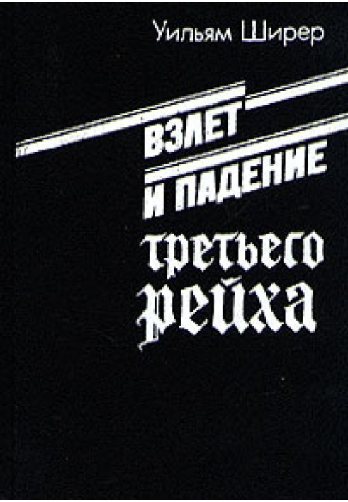 Зліт та падіння третього рейху. Том II