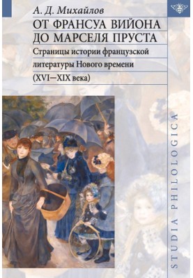 Від Франсуа Війона до Марселя Пруста. Том II