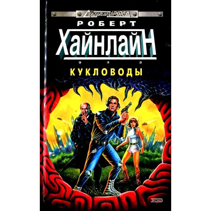 Puppeteers. Tunnel in the sky