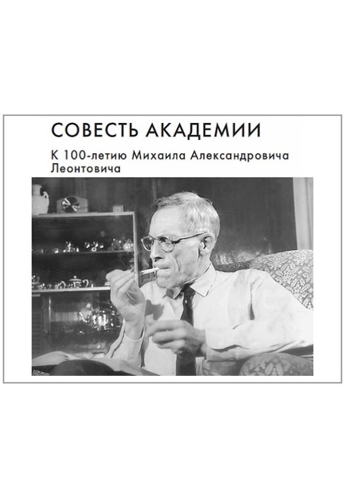 Совесть Академии. К 100-летию Михаила Александровича Леонтовича