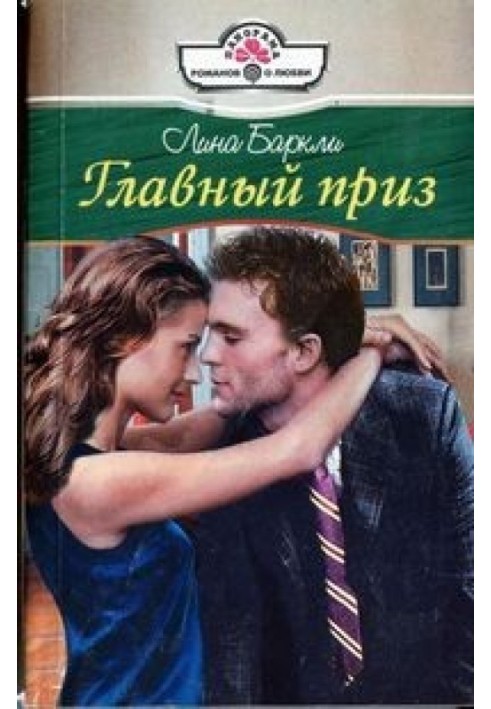 Головний приз