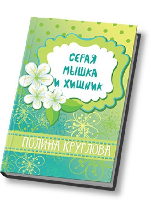 Сіра мишка та хижак (СІ)