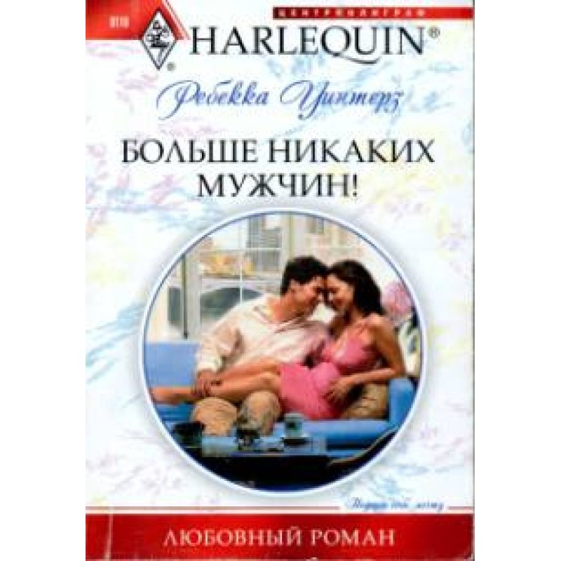 Більше жодних чоловіків!