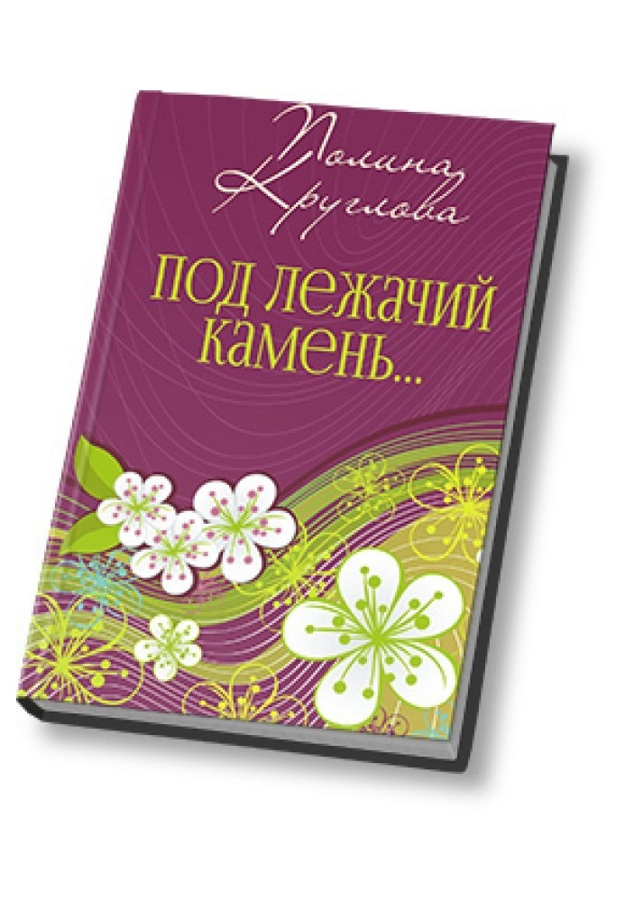 Под лежачий камень… или Новогодняя сказка для взрослых 