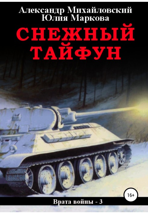 Снежный Тайфун