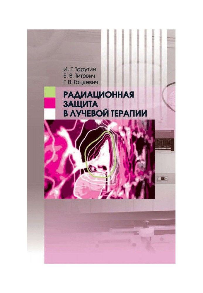 Радіаційний захист в променевій терапії