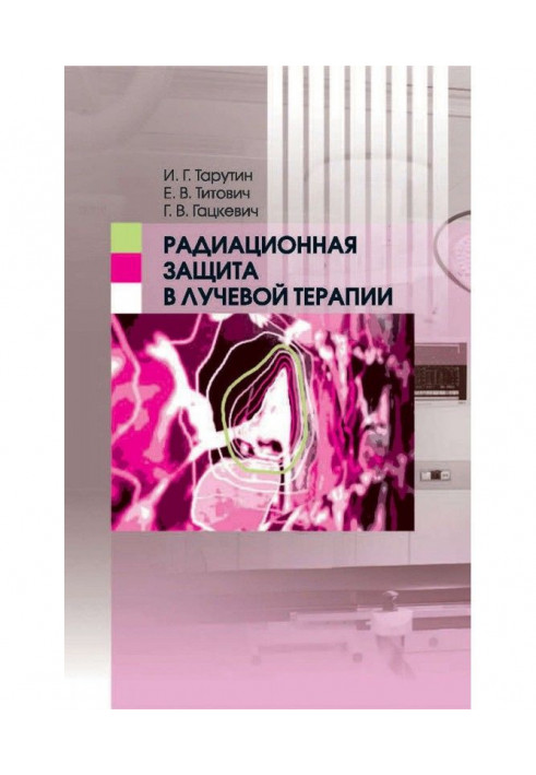 Радіаційний захист в променевій терапії