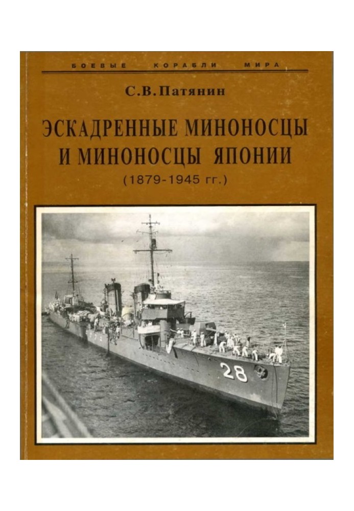 Ескадрені міноносці та міноносці Японії (1879-1945 рр.)