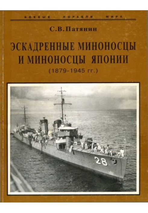 Ескадрені міноносці та міноносці Японії (1879-1945 рр.)