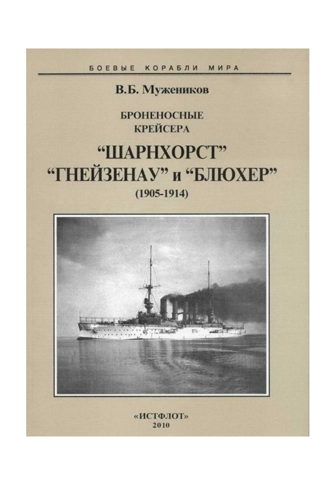 Броненосные крейсера “Шарнхорст”, “Гнейзенау” и “Блюхер” (1905-1914)