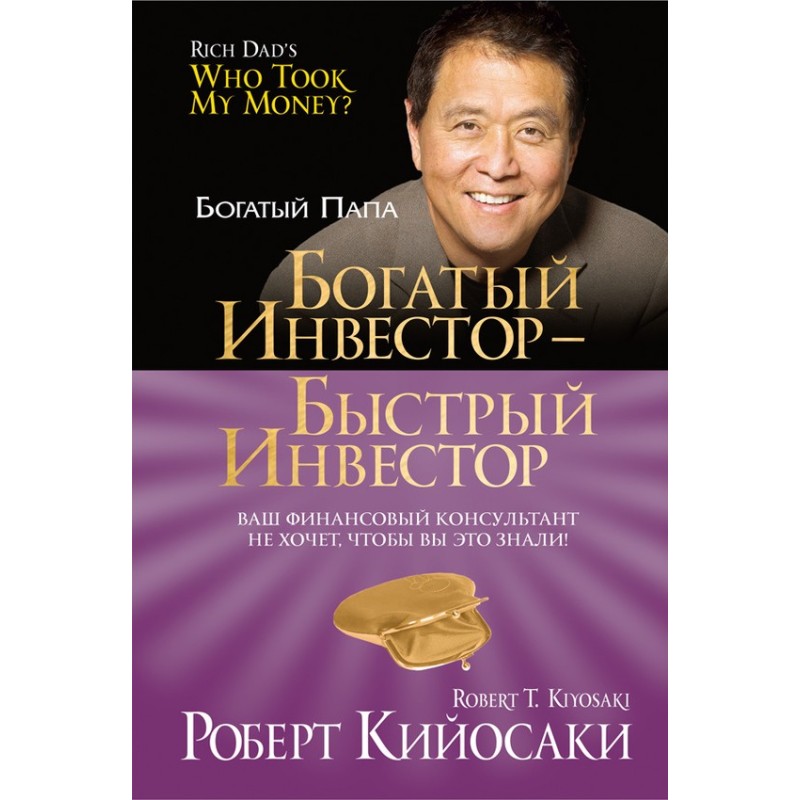 Богатый инвестор – быстрый...