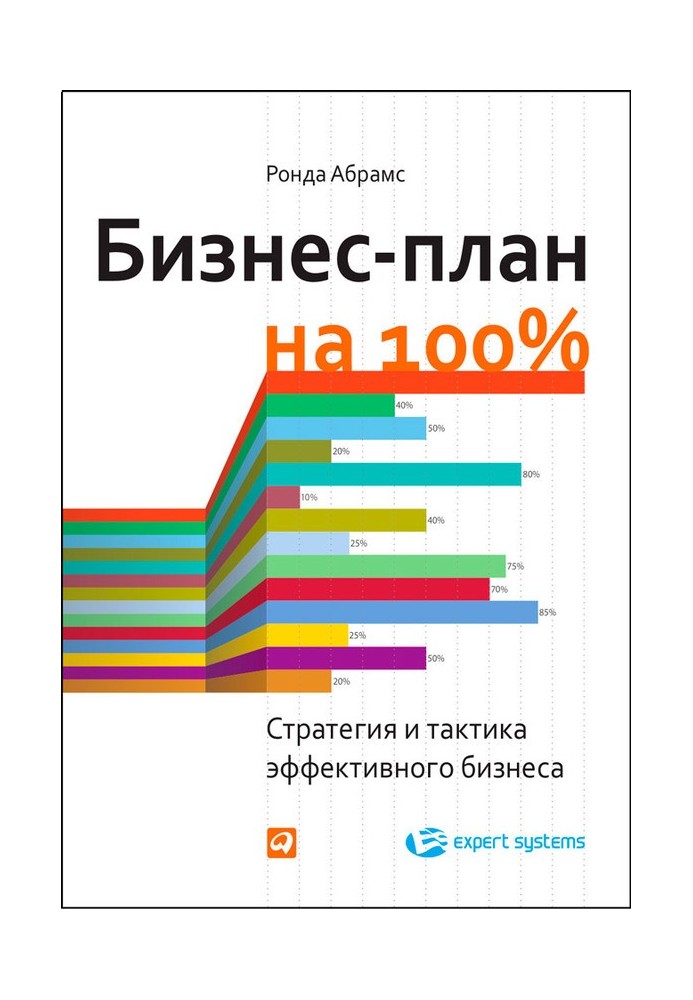 Бізнес план на 100%. Стратегія та тактика ефективного бізнесу