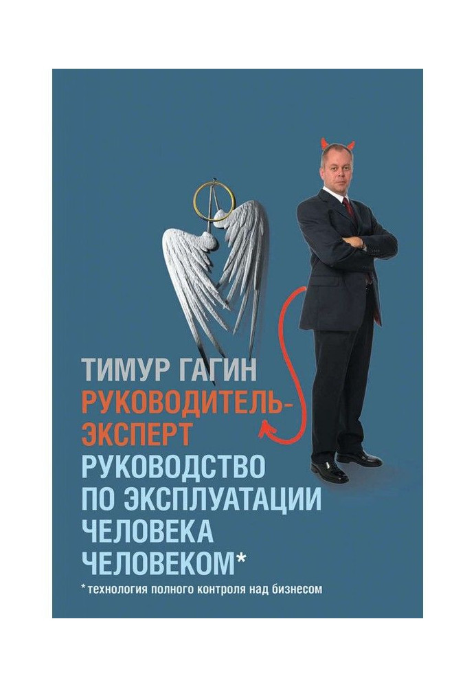 Керівник-експерт. Керівництво по експлуатації людини людиною