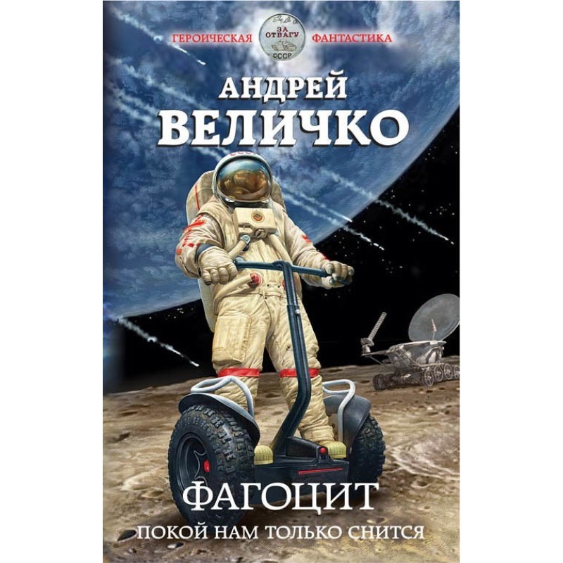 Фагоцит. Покой нам только...