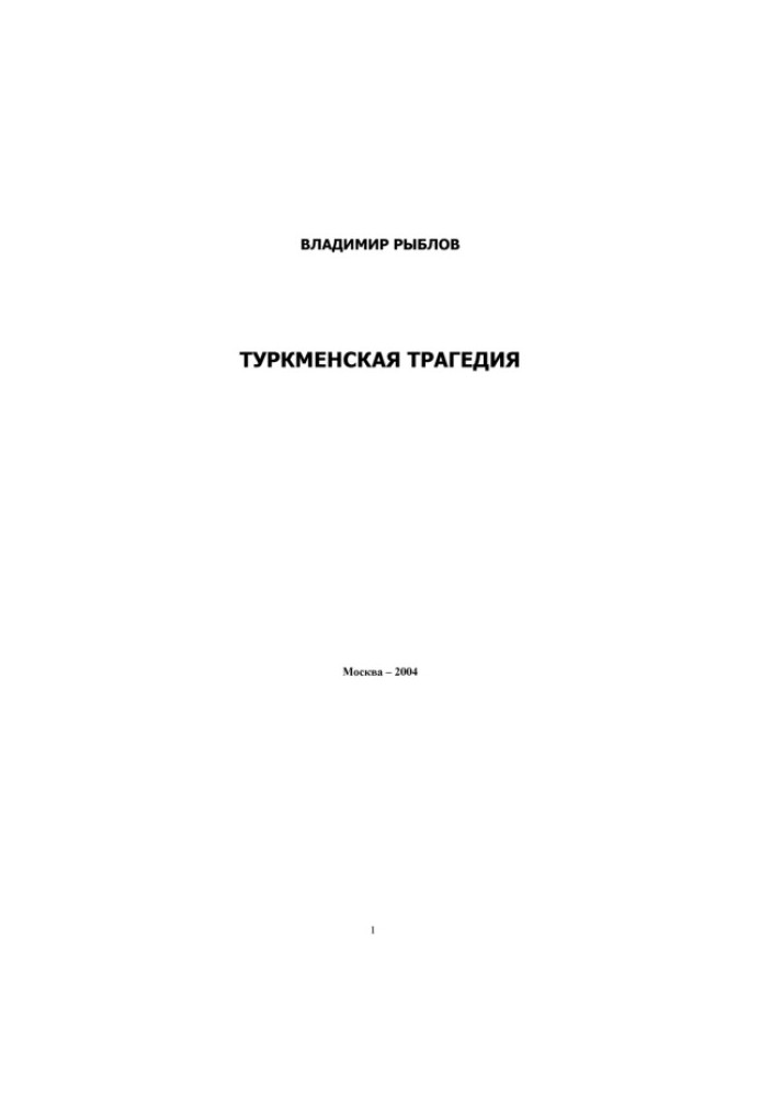 Туркменская трагедия