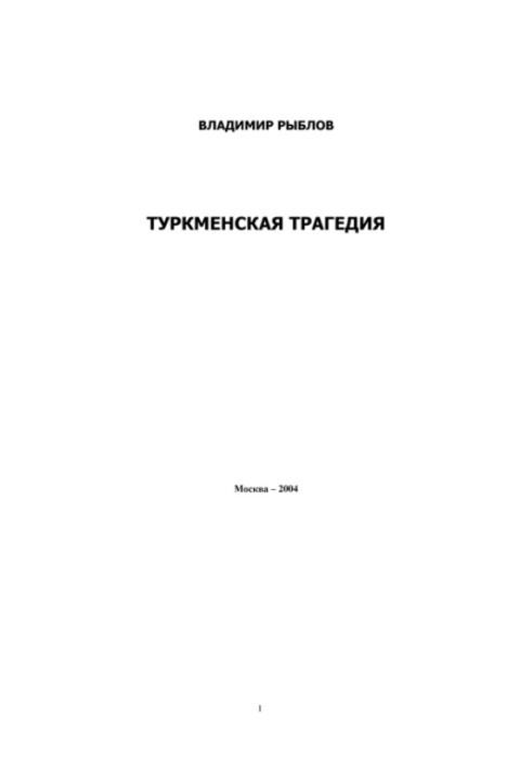 Туркменская трагедия