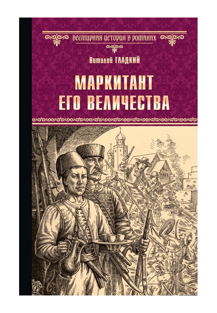 Маркитант Его Величества