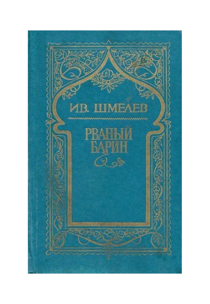 Том 8. Рваный барин