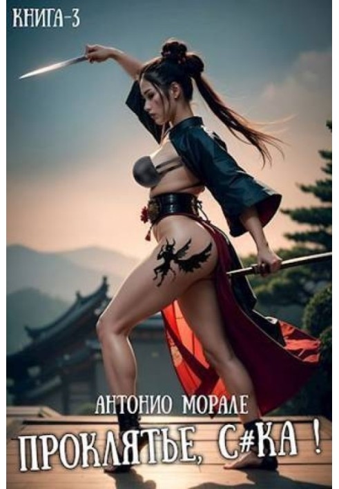 Проклятье, с*ка! Книга 3