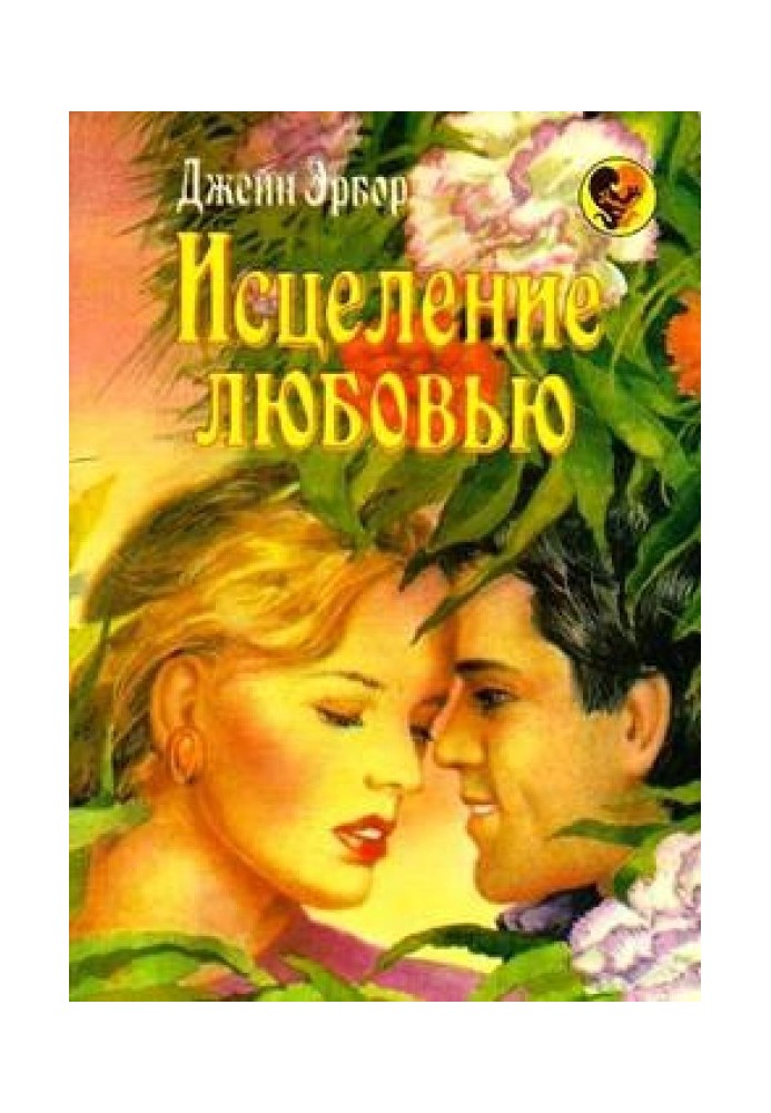 Исцеление любовью