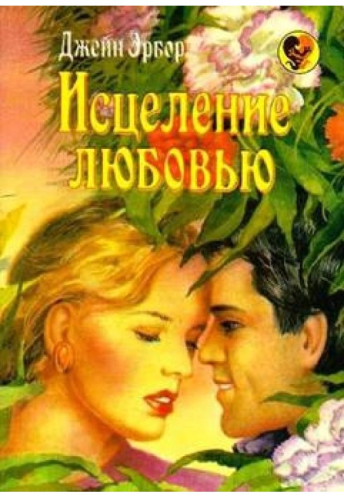 Исцеление любовью