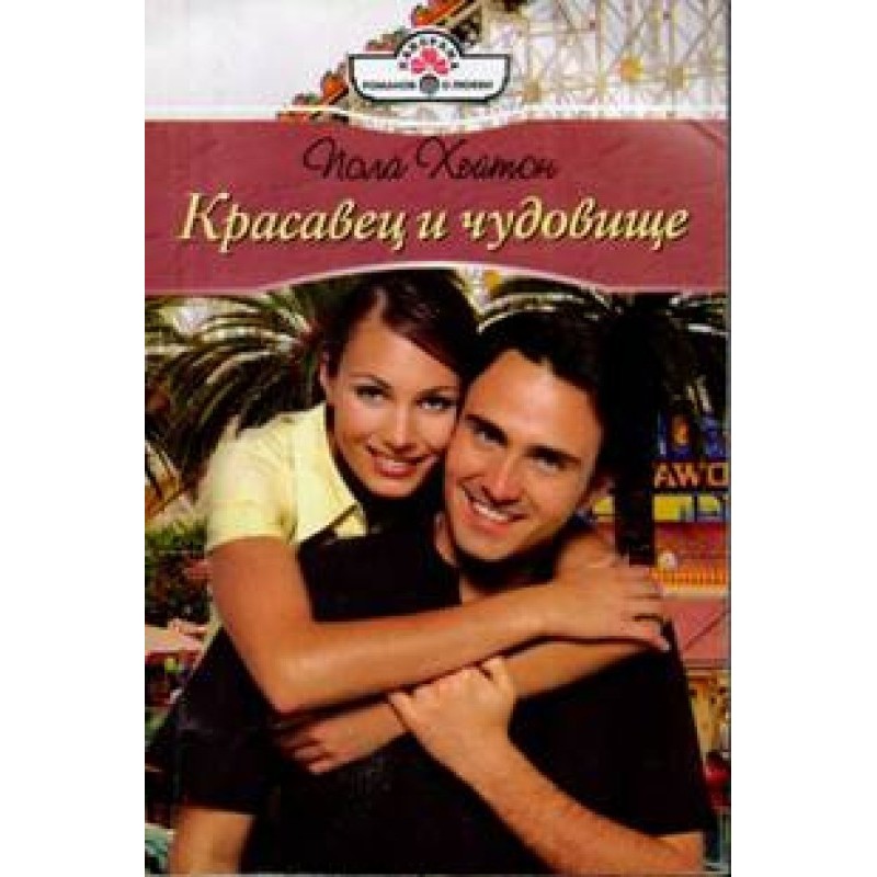 Красавец и чудовище