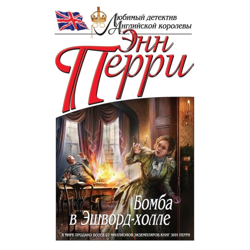 Бомба в Эшворд-холле