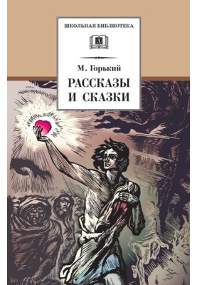 Рассказы и сказки