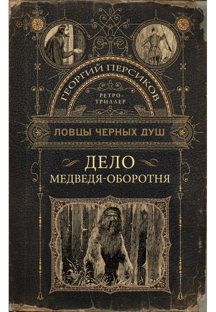 Дело медведя-оборотня