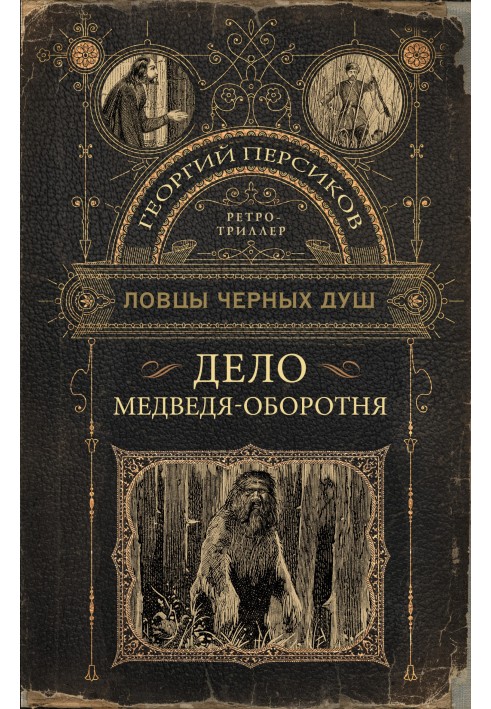 Дело медведя-оборотня