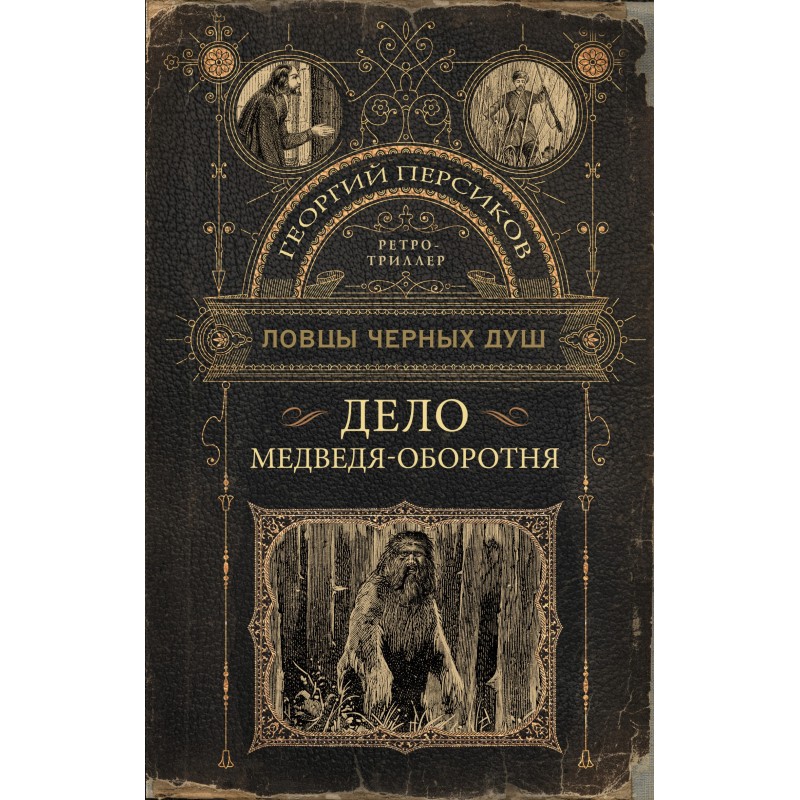 The case of the werebear