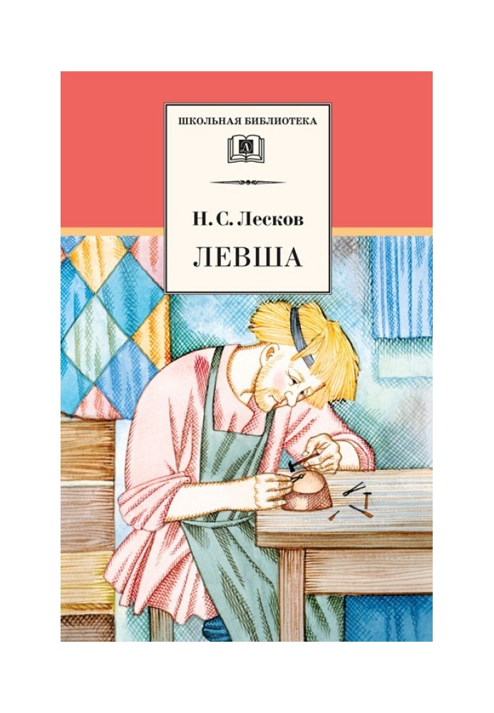 Лівша