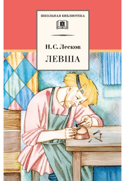 Лівша