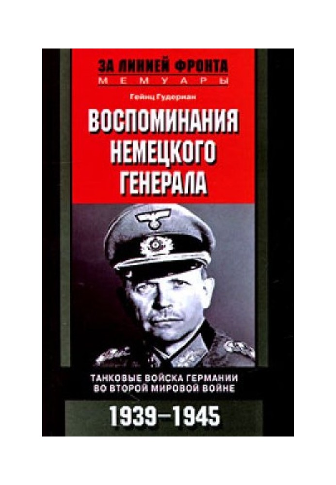 Воспоминания немецкого генерала. Танковые войска Германии 1939-1945