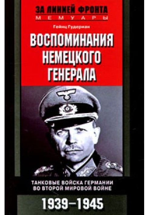 Воспоминания немецкого генерала. Танковые войска Германии 1939-1945