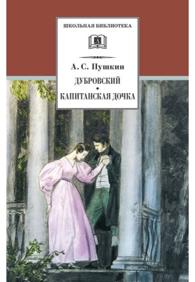 Дубровський. Капітанська донька