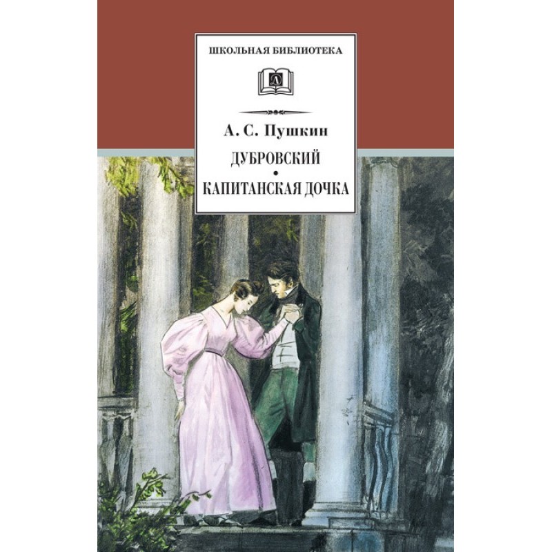 Дубровский. Капитанская дочка