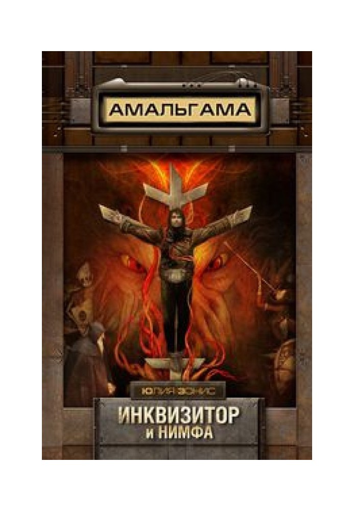 Инквизитор и нимфа