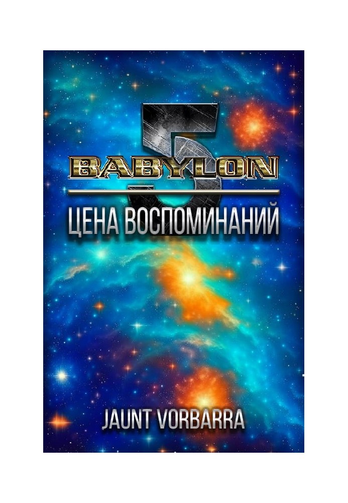 Цена воспоминаний