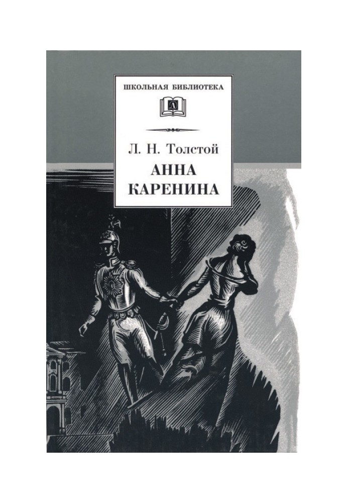 Анна Каренина. Том 1. Части 1 - 4